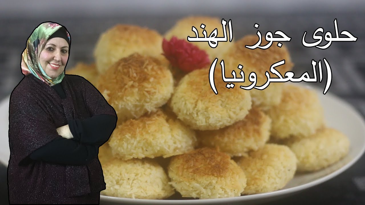 طريقة عمل حلوى جوز الهند او(المعكرونيا) #عاتكة_الصابونجي