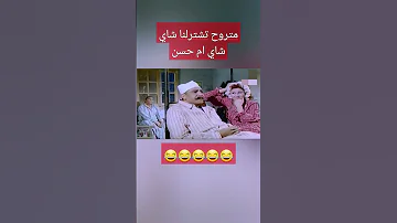 شاي ام حسن عادل امام 