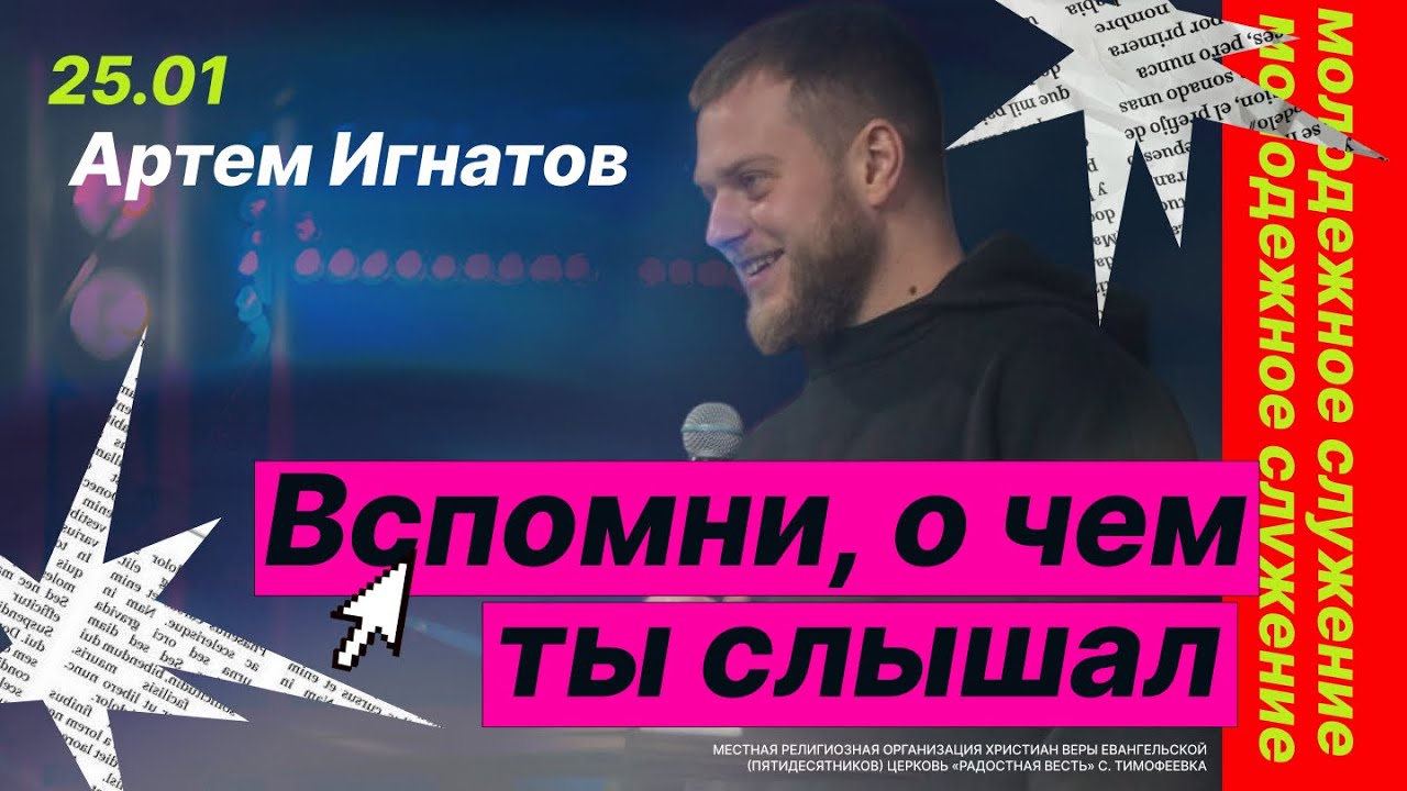 Вспомни, о чем ты слышал • Артем Игнатов • Молодёжное служение «ИНЫЕ»