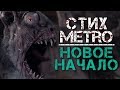 СТИХ | Обзор Metro Exodus - история Артема