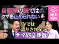 法律の壁？ライフル性能？自衛隊がクマを駆除できない本当の理由とは　【正義のミカタチャンネル】元自衛官・佐藤正久先生　２０２５年１１月１日収録