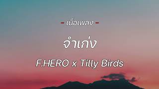 F.HERO x Tilly Birds - จำเก่ง l ฉบับปรับปรุง, Good boy, วันครบเลิก [ เนื้อเพลง ]