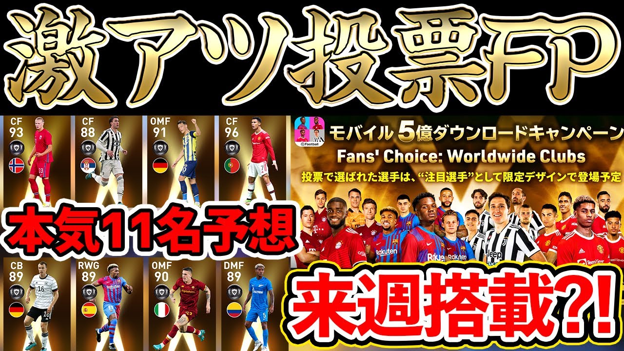 来週搭載 5億dl超激アツ投票fpがもうすぐ登場 期待の11名を本気で予想してみた ウイイレアプリ21 Youtube