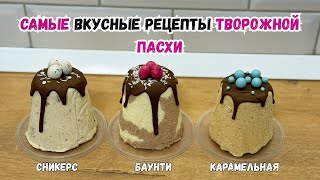 ЛУЧШИЕ рецепты ТВОРОЖНОЙ ПАСХИ. Пасха БАУНТИ. Пасха СНИКЕРС. Пасха КАРАМЕЛЬНАЯ. Просто и вкусно.