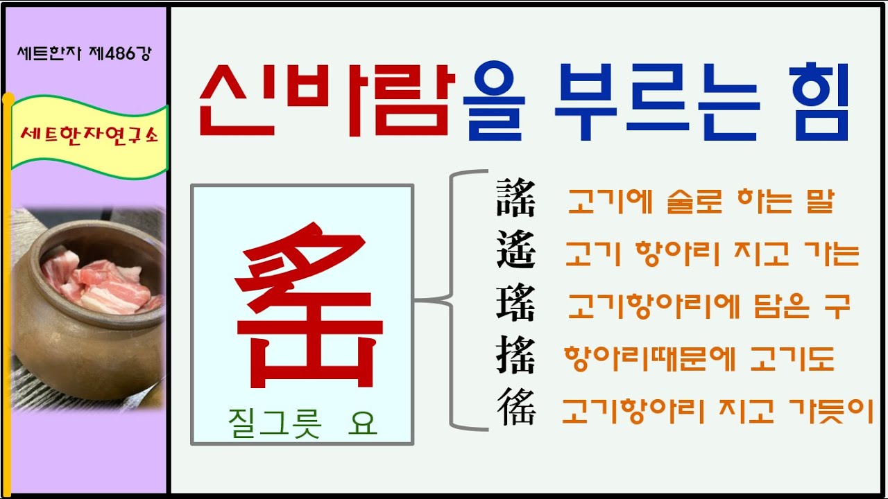 세트한자 제486강 질그릇 요 관련 세트한자 / 절로 신바람을 안기는 고기항아리 - YouTube