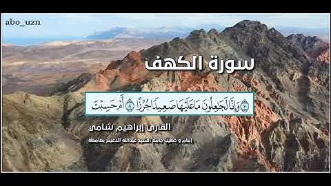 القارئ إبراهيم شامي سورة الكهف كاملة مع كتابة الآيات بدقة عالية الوضوح  + ملف mp3