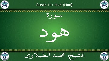 القرآن الكريم بصوت محمد الطبلاوي - سورة هود