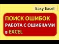 Поиск ошибок в Excel. Подсчет и работа с ошибками