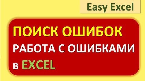Поиск ошибок в Excel. Подсчет и работа с ошибками