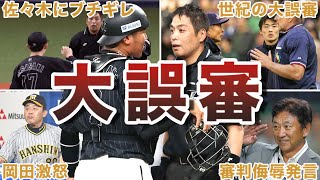 【ヤバ過ぎるw】球史に残る大誤審エピソード50連発