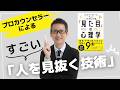 プロカウンセラーのすごい「人を見抜く技術」