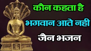 कौन कहता है भगवान आते नहीं - Koun Kahta Hai Gurudev Aate Nahi | Emotional Video | Namokar Bhajan