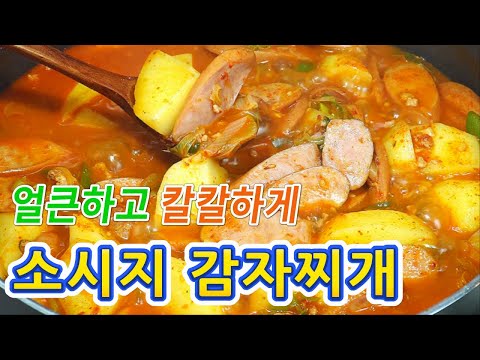 밥 비벼 먹기 딱 좋아 ~~ 부대찌개 부럽지 않는 소시지 <strong>감자찌개</strong>