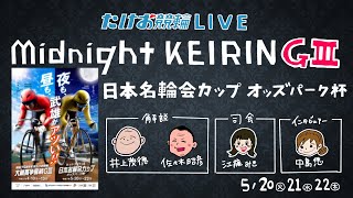 5/22【たけお競輪 公式】ミッドナイトGⅢ 日本名輪会カップ オッズパーク杯 3日目