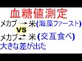 【 血糖値 】メカブと白米を交互に食べて血糖値測定。メカブファーストと比較します