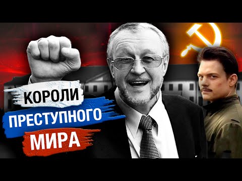 Как появилась "каста воров". Короли преступного мира | Вор. Закон вне закона. 1 серия