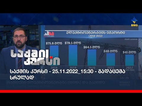 საქმის კურსი - 25.11.2022_15:30 - გადაცემა სრულად
