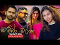 Gembara manika   harsha ft mura  official music  mura new