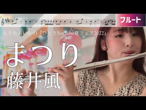 まつり (フルート用メロディー譜) - 藤井風