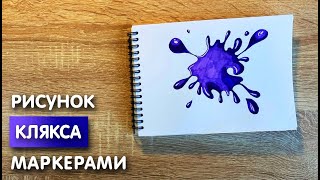 Как нарисовать кляксу карандашом и скетч маркерами | Рисунок для детей, поэтапно и легко