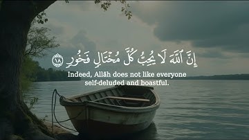 قران كريم بصوت جميل جدا الشيخ ياسر الدوسري سورة لقمان قران راحه نفسيه اطمئنان