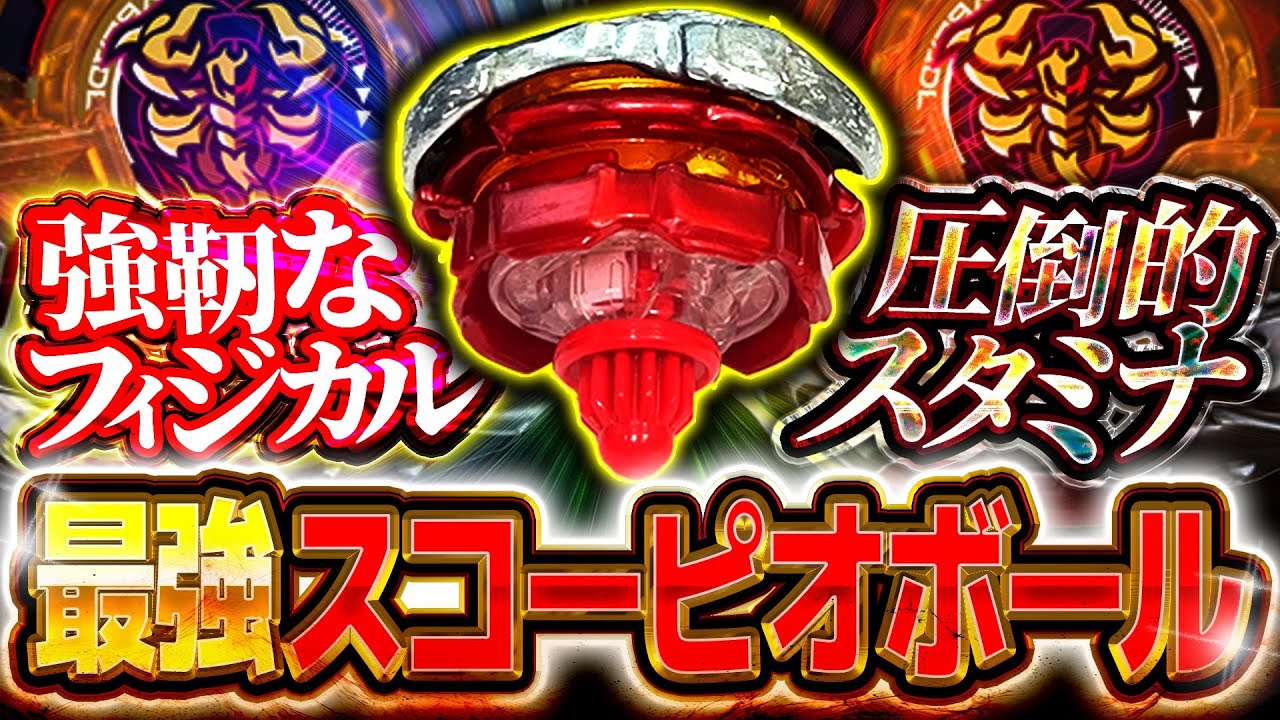 Too strong] The Scorpio Spear Ball, which is unpopular for some