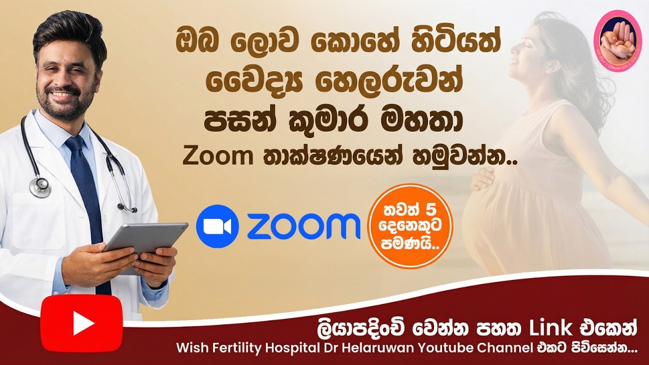Dr helaruwan pasan kumara මහතා Zoom තාක්ෂණය ඔස්සේ හමුවන්න - ලියාපදිංචි වන්න!