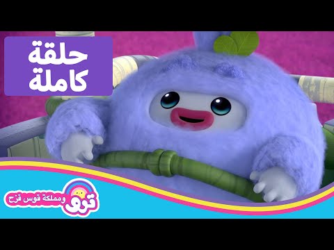 ترو ومملكة قوس قزح م جالسة مخلوقات يتي