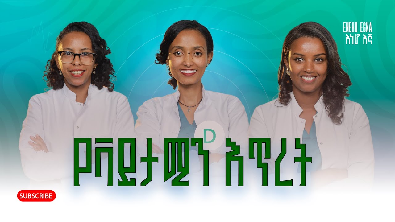 ቫይታሚን ዲ | ፀሀይ መሞቅ 