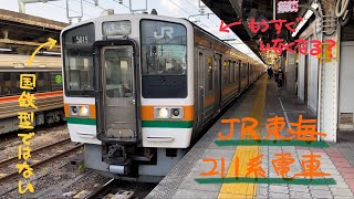 JR東海211系電車【中央本線・名古屋発車】