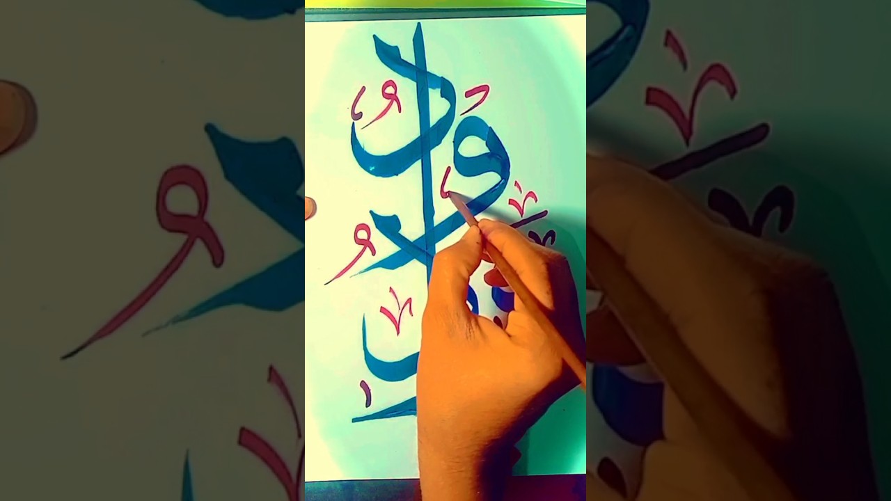 اسم اللّہ يا ودود...#islamic#arabic#calligraphy#short #video - YouTube