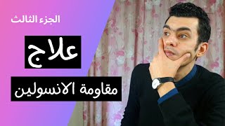 علاج مقاومة الانسولين | علامات تدل على التخلص من مقاومة الانسولين | الجزء الثالث