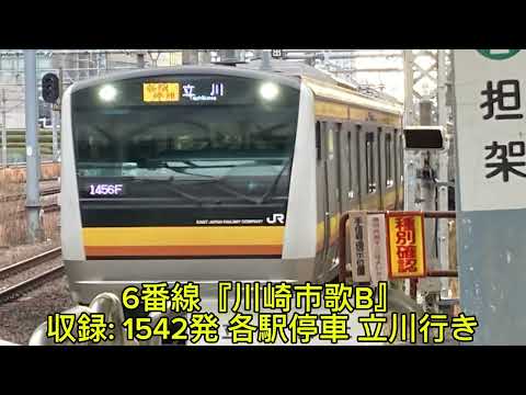 【ワンマン化目前】川崎駅5・6番線　発車メロディー『川崎市歌』