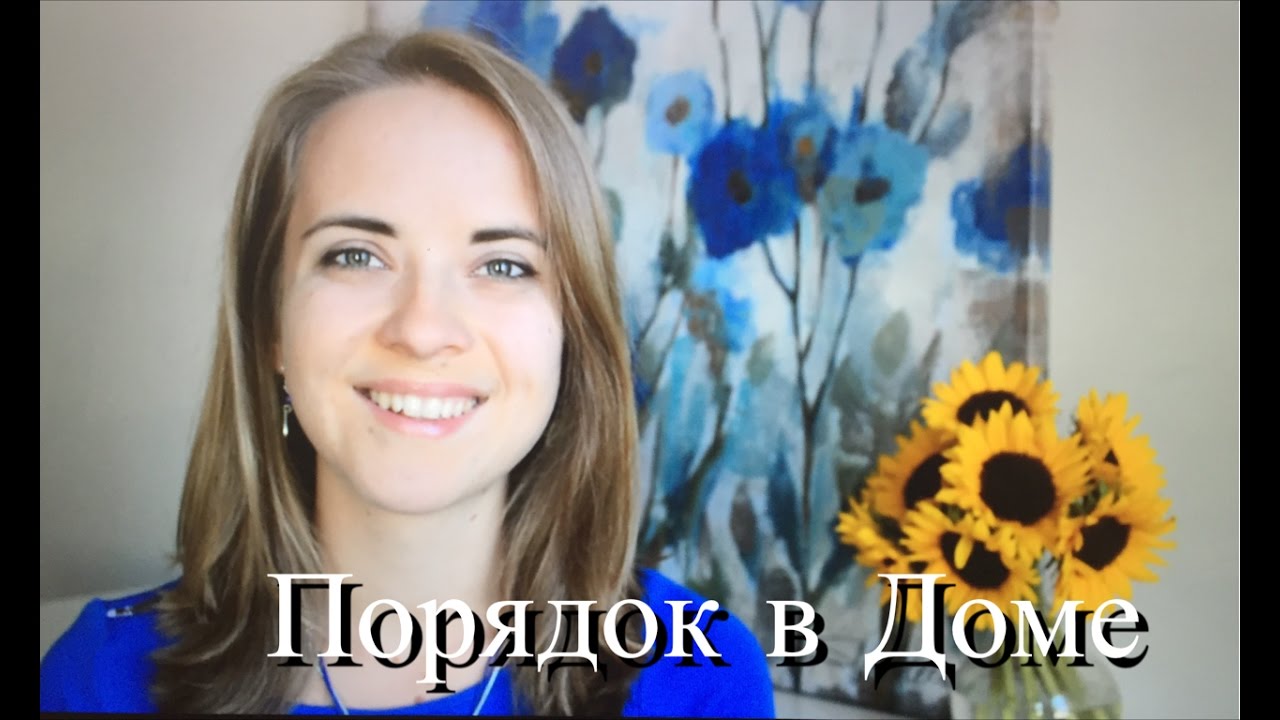 порядок в доме / как поддерживать порядок дома / как все успевать - YouTube