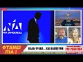 ΦΤΑΝΕΙ ΠΙΑ !!! | ΚΑΛΑ-ΤΡΑΒΑ ... ΚΑΙ ΒΛΕΠΟΥΜΕ | --- LIVE --- | 3/10/2023