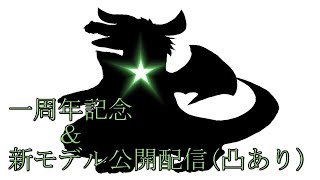 1周年記念＆新モデル公開配信(凸もあるよ)