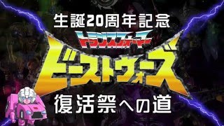 生誕20周年記念ビーストウォーズ復活祭への道　第5話