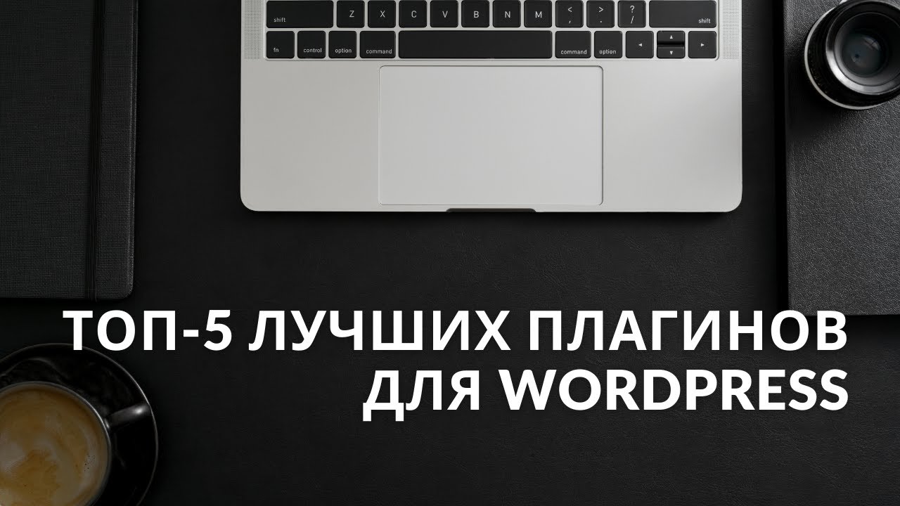 ТОП-5 Плагинов для WordPress, которые нужно установить сразу. + Бонус!