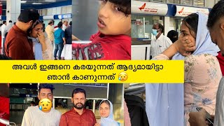 ജിൻസി ഇങ്ങനെ കരയുന്നത് ആദ്യമായിട്ടാ കാണുന്നെ ✈✈✈ഫാമിലി മൊത്തം സങ്കടത്തിലായി Family Vlog