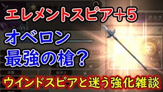 【FFBE幻影戦争】エレメントスピア＋５オベロン最強の槍？ウインドスピアと迷う強化雑談【WAR OF THE VISIONS】