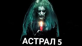 Астрал-5 !!дата выхода!!