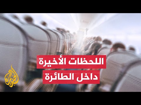 من داخل الطائرة.. راكب يوثق لحظة تحطم الطائرة المنكوبة في نيبال