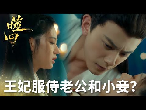 「噬心」病嬌太子瘋心囚愛，失寵正妃破籠重生！ | WeTV