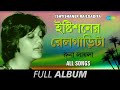 Ishtishaner Railgadita | ইষ্টিশ্নের রেলগাড়িটা | Bondhu tin din | Sadher lau banaila | Full Album