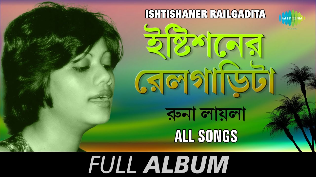 Ishtishaner Railgadita | ইষ্টিশ্নের রেলগাড়িটা | Bondhu tin din | Sadher lau banaila | Full Album