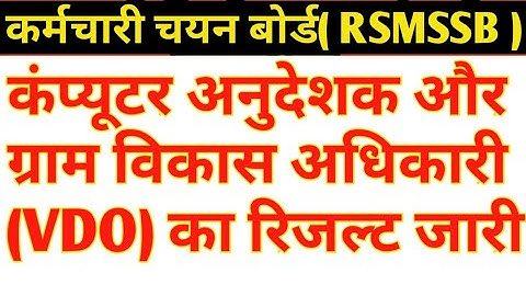 RSMSSB VDO result 2022 || computer Instructor ruselt2022 || computer anudeshak result 2022