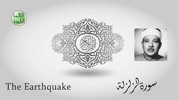 سورة الزلزلة - من أجمل قراءات الشيخ عبدالباسط عبدالصمد رحمه الله - مرتل - جودة عالية-الكلمة الطيبة