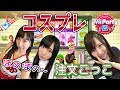 【Wii Party U】コスプレ店員!!チア・ナース・セーラー服でほのぼの注文ごっこ!#15【ゲーム女子ちゃんねる！】