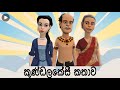 Kundala Keshi Jathakaya #Jathaka#katha#sinhala#cartoon#