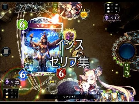 【SOR追加】「イシス」シャドウバースセリフ・モーション集